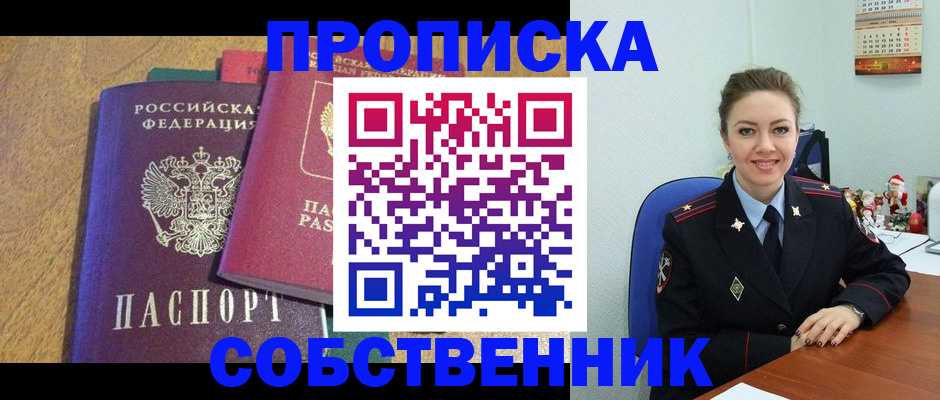 купить прописку в Зеленоградске